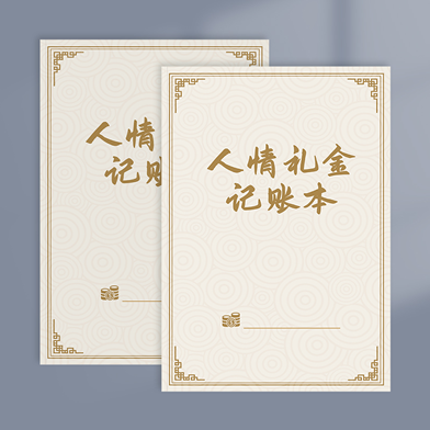 人情往来记账本