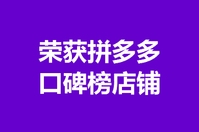 疯狂森林荣获拼多多口碑榜店铺