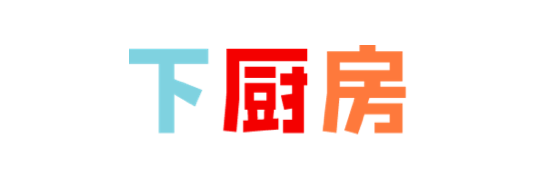 下厨房