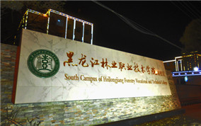 黑龙江林业职业技术学院