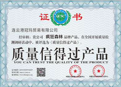“质量信得过”荣誉证书