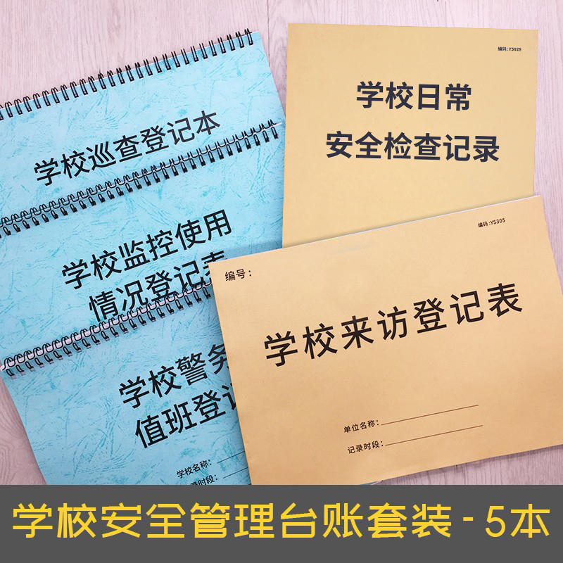 学校管理日志套装