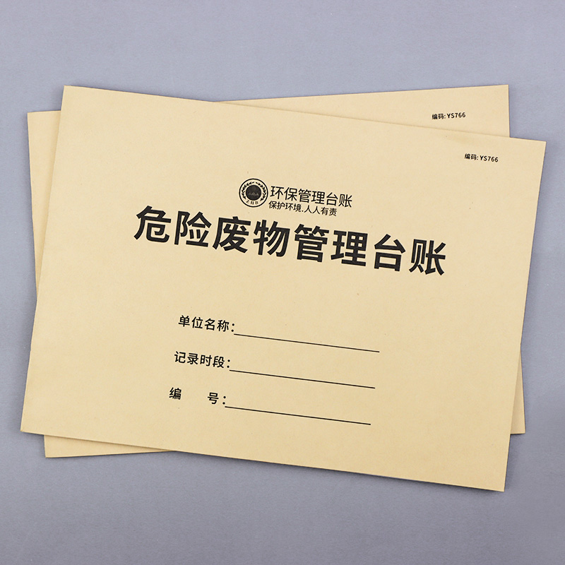 危险废物台账