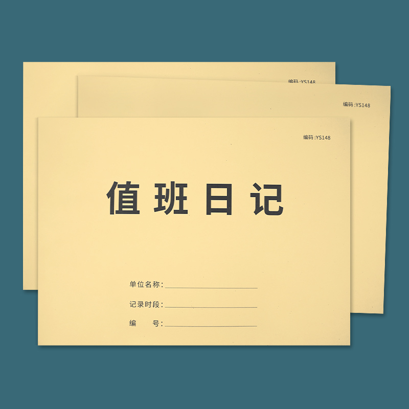 值班记录本