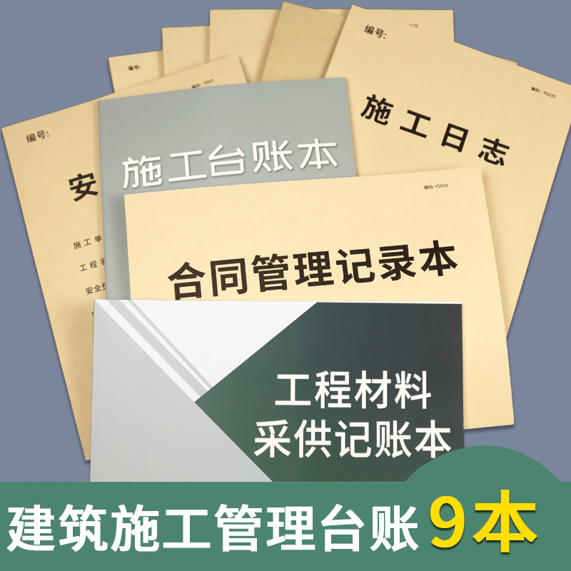 建筑施工管理台账9本装主图-淼凤.jpg