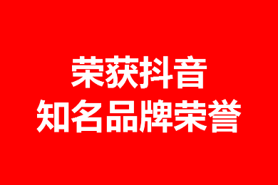 疯狂森林荣获抖音知名品牌荣誉