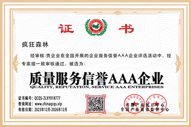 疯狂森林,荣获《质量服务信誉AAA企业》